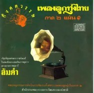 รวมศิลปิน - ลูกทุ่งกึ่งศตวรรษ ภาค ๒ ชุด ๑